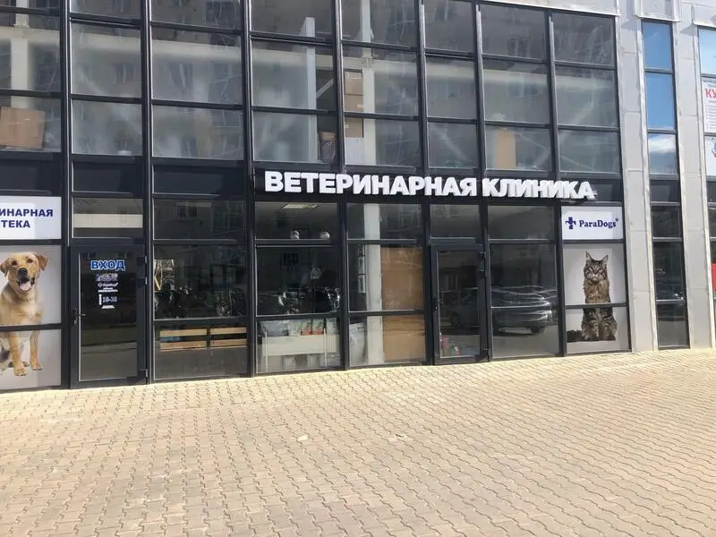 ParaDogs, ветеринарная клиника