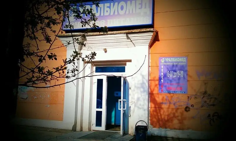 Уралбиомед на улице Луначарского