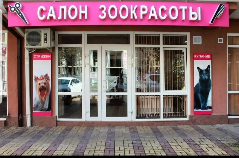 Зоосалон на улице Ленина