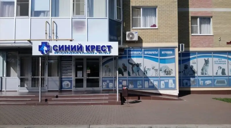 Синий крест, ветеринарная клиника