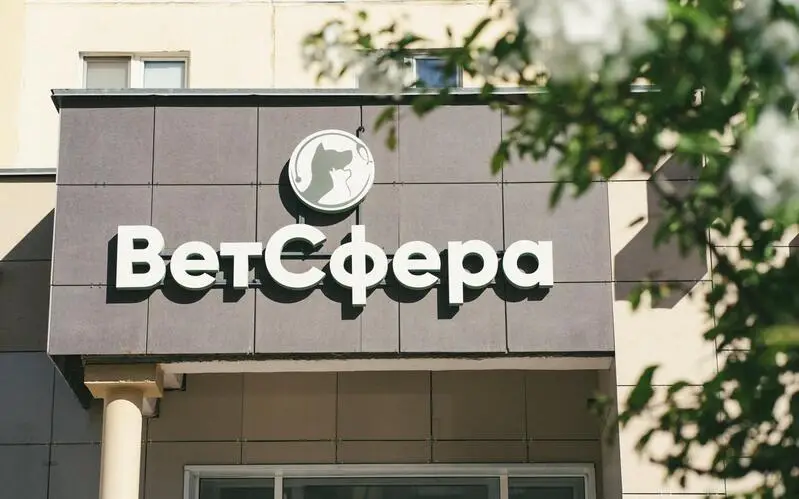 ВетСфера, ветеринарная клиника