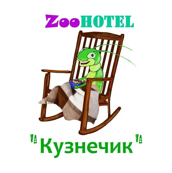 Зоогостиница Кузнечик