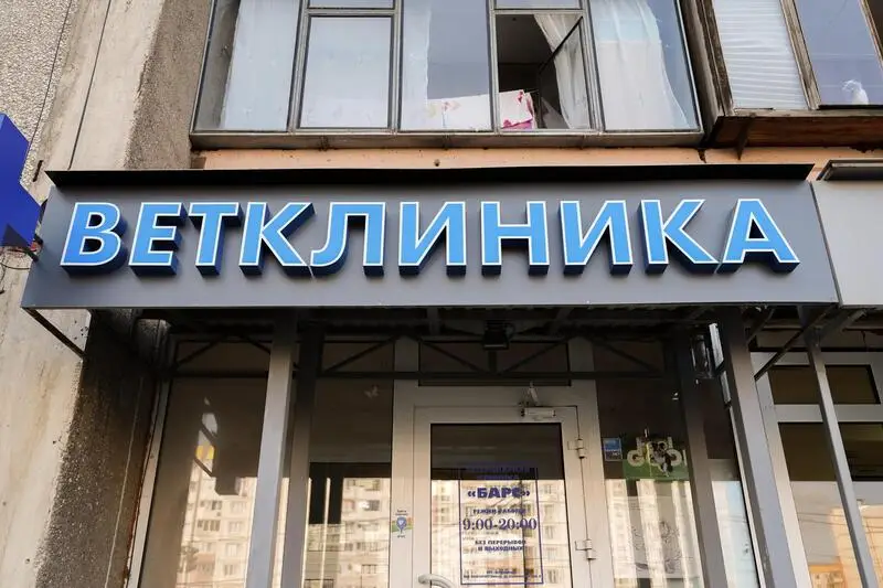 Ветеринарная клиника БАРС