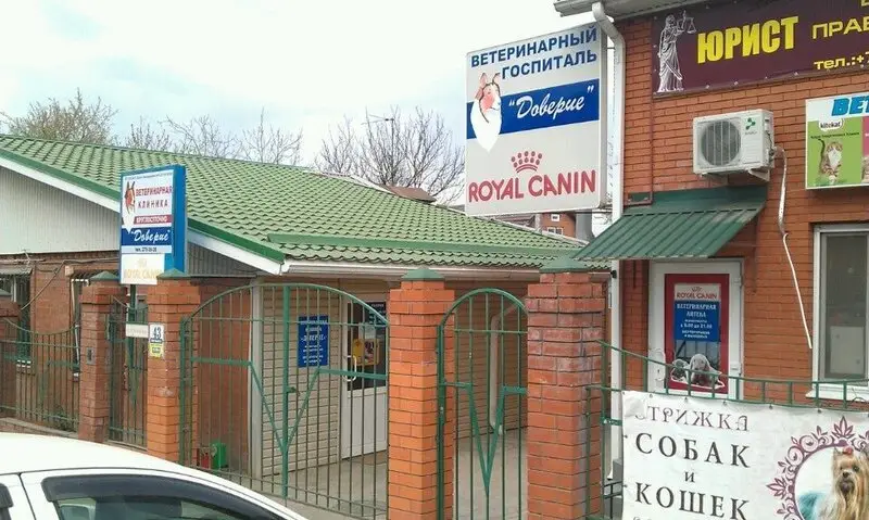 Доверие, ветеринарная клиника