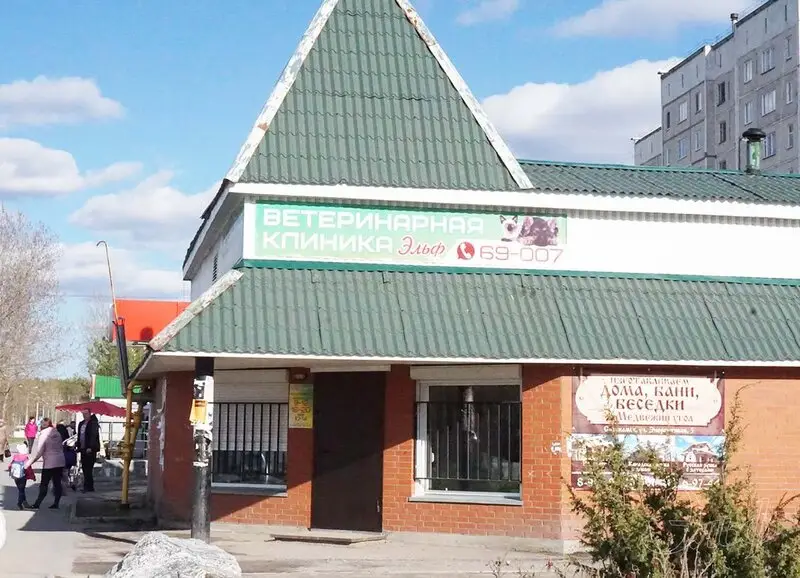 Ветеринарная клиника Эльф