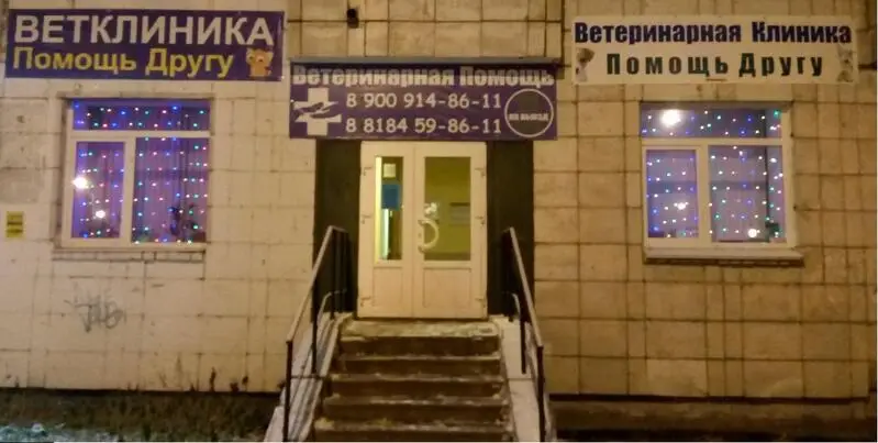 Ветеринарная клиника Помощь другу на Юбилейной улице, 21 в Северодвинске
