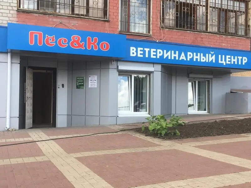 Ветеринарная клиника Пёс&Ко на улице Белгородского Полка