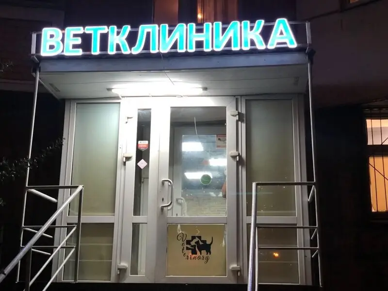 Zoohospital, ветеринарная клиника