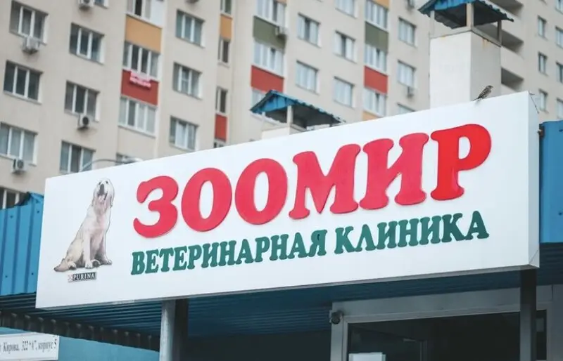 Ветеринарная клиника Зоомир на проспекте Кирова