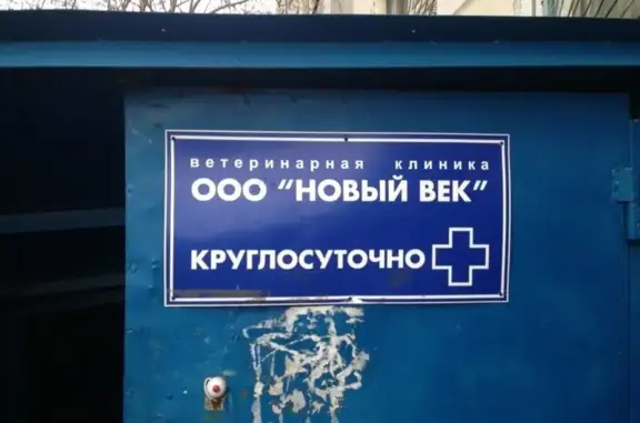 Новый век, ветеринарная клиника