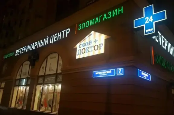 Свой доктор, ветеринарная клиника