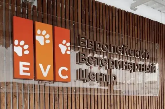 EVC, европейский ветеринарный центр