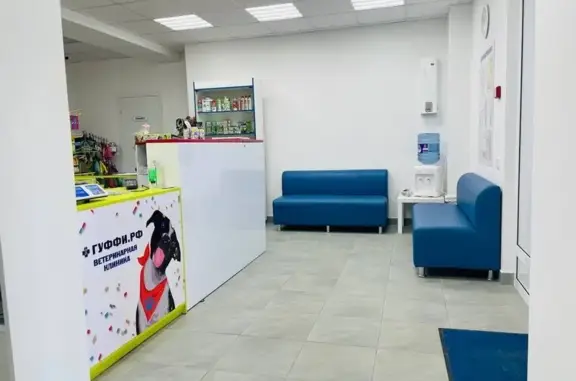 ГУФФИ, ветеринарная клиника