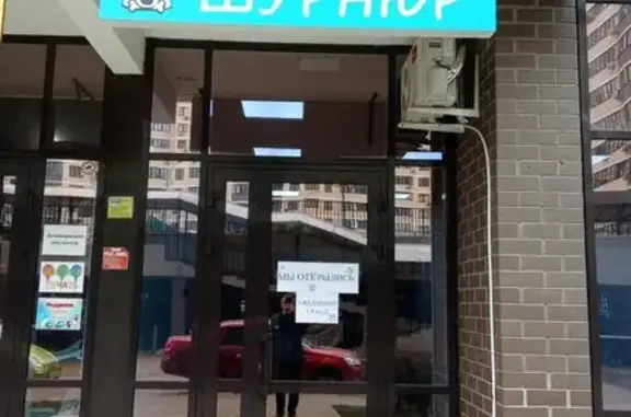 Шурнюр, ветеринарная клиника