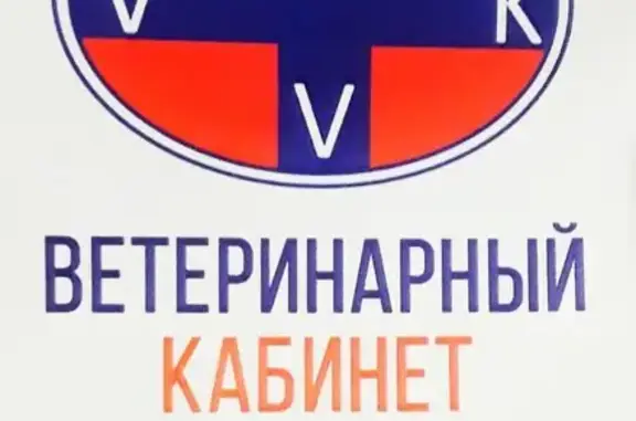 Ветеринарный кабинет Vvk