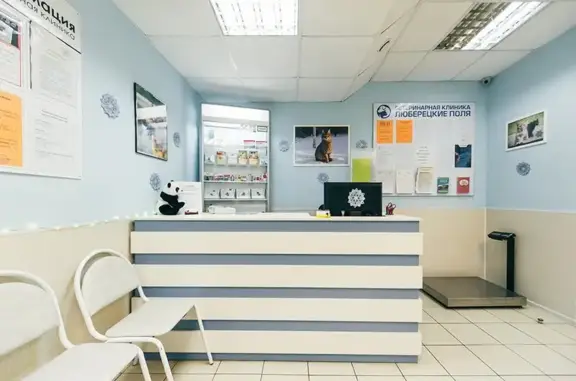 Люберецкие поля, ветеринарная клиника