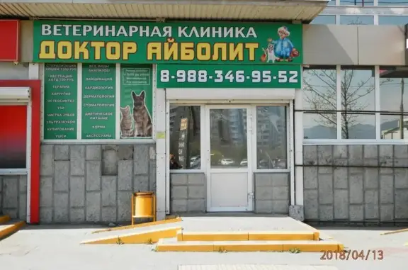 Доктор Айболит, ветеринарная клиника-аптека