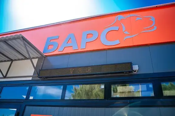 Барс, ветеринарный комплекс