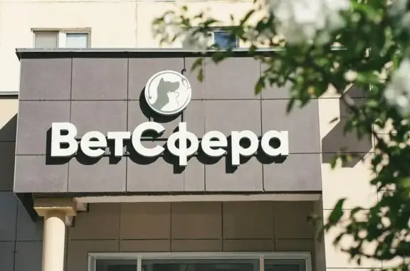 ВетСфера, ветеринарная клиника