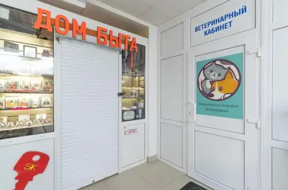 Ветеринарный кабинет № 1 в Таганском районе