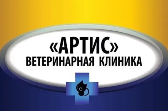 Артис, ветеринарная клиника