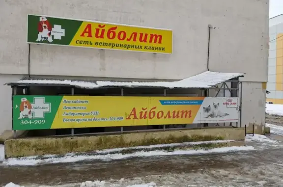 Айболит, ветеринарный центр