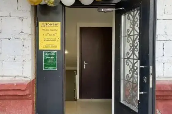 Ветеринарная клиника и аптека ТомВет в Совпартшкольном переулке