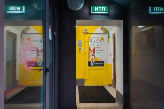 Ветеринарная клиника IonVet на улице Серпуховский Вал