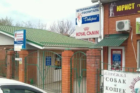 Доверие, ветеринарная клиника