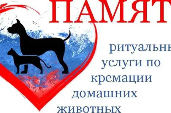 Компания по кремации домашних животных Память