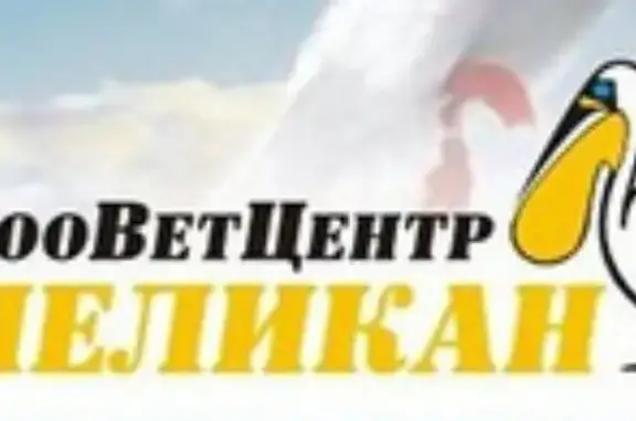 Зооветцентр по лечению животных Пеликан на улице Гудованцева