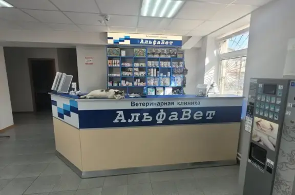 Ветеринарная клиника АльфаВет на улице Дружбы
