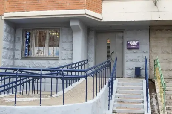 Хелпвет, ветеринарная клиника