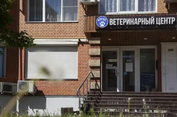 Аргос, ветеринарный центр