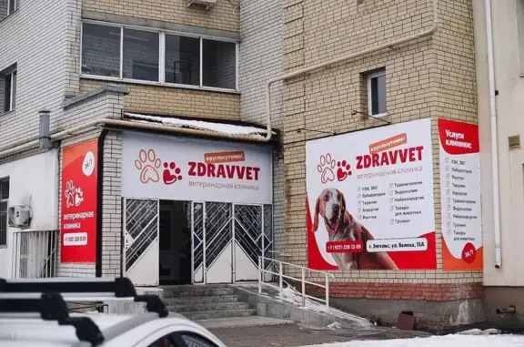 Zdravvet, ветеринарная клиника