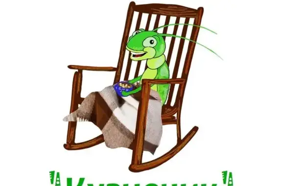 Зоогостиница Кузнечик