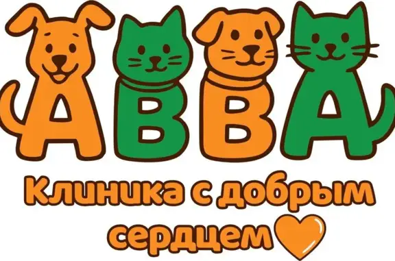 Ветеринарная клиника Авва