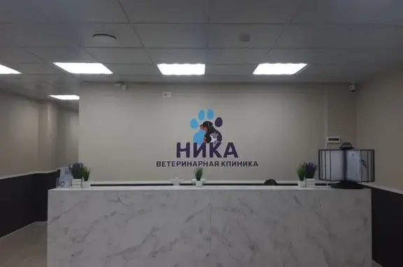 Ника, ветеринарная клиника
