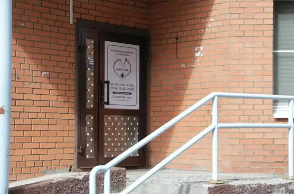 Ветеринарный кабинет&зоомагазин Хвостик