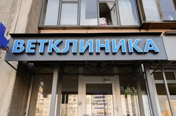 Ветеринарная клиника БАРС