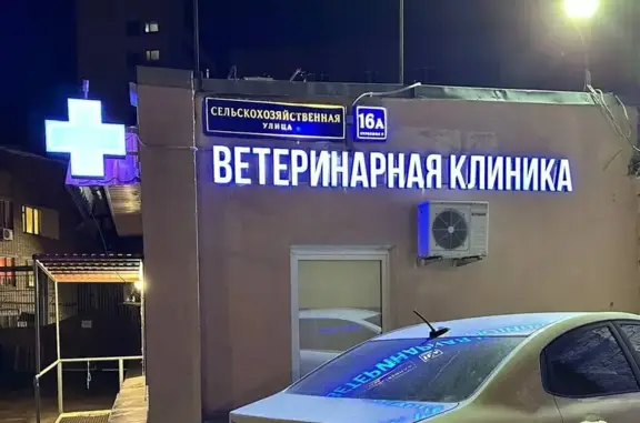 Ветеринарная клиника Миг на Сельскохозяйственной улице
