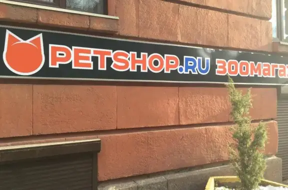 Зоомагазин Petshop на Московском проспекте