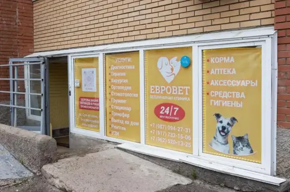 Евровет, ветеринарный центр