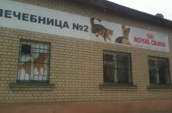 Государственная ветеринарная лечебница №2