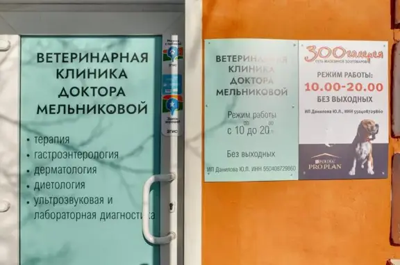 Ветеринарная клиника доктора Мельниковой на улице Богдана Хмельницкого