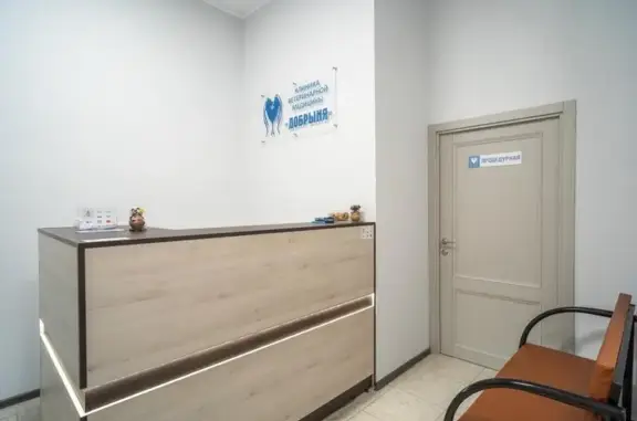 Добрыня, ветеринарная клиника