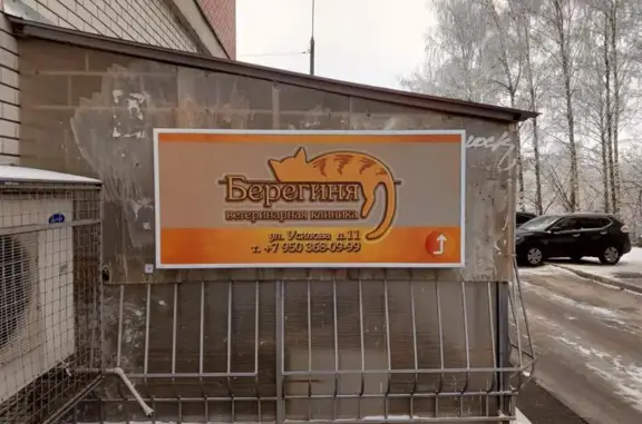 Берегиня, ветеринарная клиника