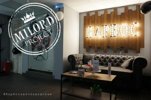 Груминг-салон Барбос на метро Автозаводская