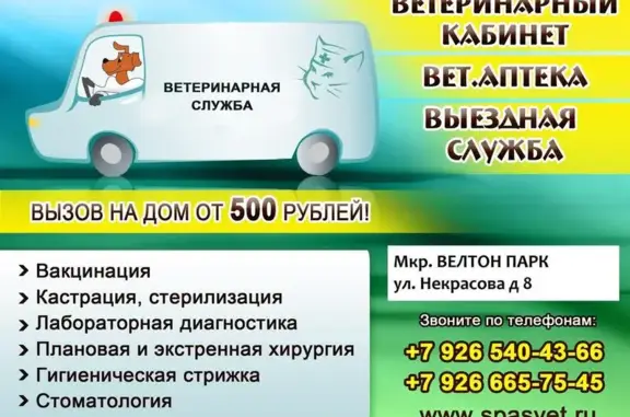 Спас-Вет, ветеринарный центр