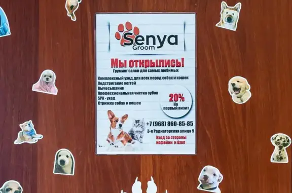 Зоосалон Senya groom